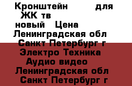 Кронштейн 23-55“ для ЖК тв Vivanco WAP 400 новый › Цена ­ 2 200 - Ленинградская обл., Санкт-Петербург г. Электро-Техника » Аудио-видео   . Ленинградская обл.,Санкт-Петербург г.